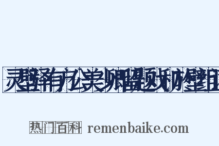 灵壁驿有方公美少卿留题戏和於壁组词是什么意思的图片